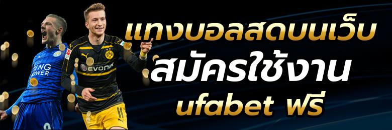 ทางเข้าUFABET