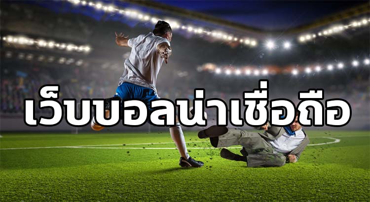 พนันบอลออนไลน์