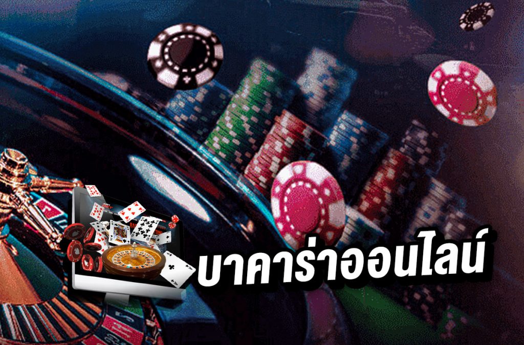 บาคาร่าเว็บตรง