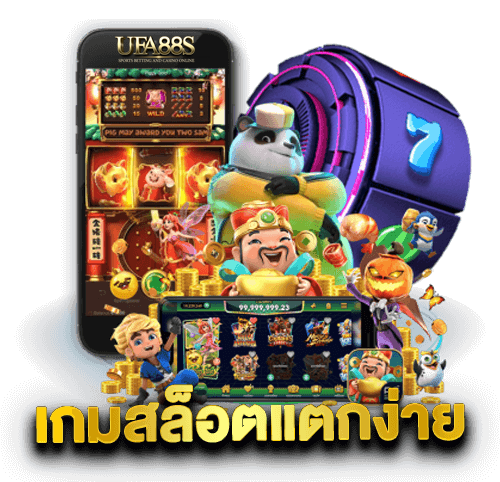 เกมสล็อตแตกง่าย